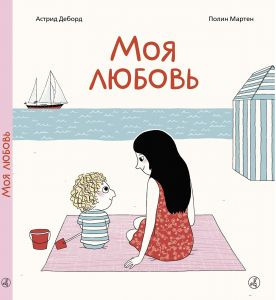 Слушайте бесплатные аудиокниги на русском языке | Audiobukva.ru Деборд Астрид, Полин Мартен - Моя любовь. Сказка о безусловной любви Слушайте бесплатные аудиокниги на русском языке | Audiobukva.ru Деборд Астрид, Полин Мартен - Моя любовь. Сказка о безусловной любви