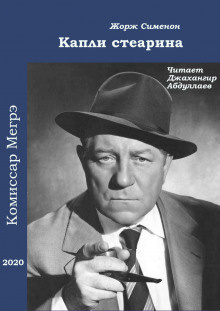 Слушайте бесплатные аудиокниги на русском языке | Audiobukva.ru Сименон Жорж - Капли стеарина