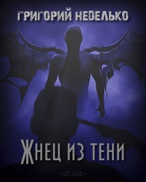 Слушайте бесплатные аудиокниги на русском языке | Audiobukva.ru | Неделько Григорий - Жнец из тени