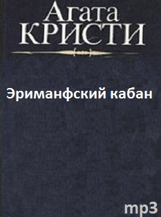 Слушайте бесплатные аудиокниги на русском языке | Audiobukva.ru | Кристи Агата - Эриманфский кабан