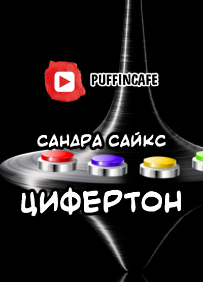 Слушайте бесплатные аудиокниги на русском языке | Audiobukva.ru Сайкс Сандра - Цифертон Слушайте бесплатные аудиокниги на русском языке | Audiobukva.ru Сайкс Сандра - Цифертон
