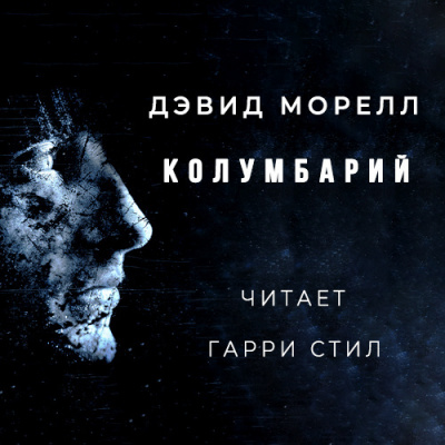 Слушайте бесплатные аудиокниги на русском языке | Audiobukva.ru Морелл Дэвид - Колумбарий Слушайте бесплатные аудиокниги на русском языке | Audiobukva.ru Морелл Дэвид - Колумбарий