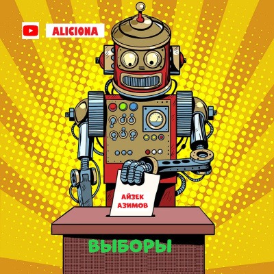 Слушайте бесплатные аудиокниги на русском языке | Audiobukva.ru Азимов Айзек - ВЫБОРЫ