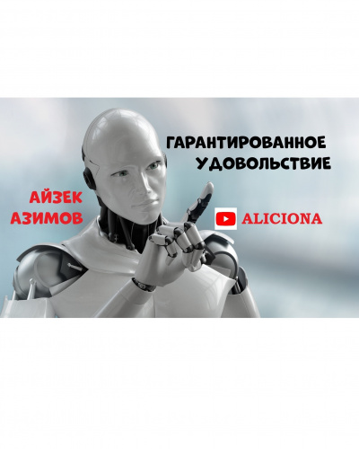 Слушайте бесплатные аудиокниги на русском языке | Audiobukva.ru Азимов Айзек - ГАРАНТИРОВАННОЕ УДОВОЛЬСТВИЕ Слушайте бесплатные аудиокниги на русском языке | Audiobukva.ru Азимов Айзек - ГАРАНТИРОВАННОЕ УДОВОЛЬСТВИЕ