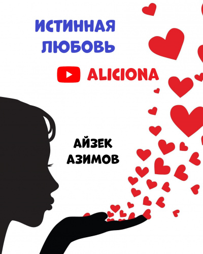Слушайте бесплатные аудиокниги на русском языке | Audiobukva.ru Азимов Айзек - ИСТИННАЯ ЛЮБОВЬ