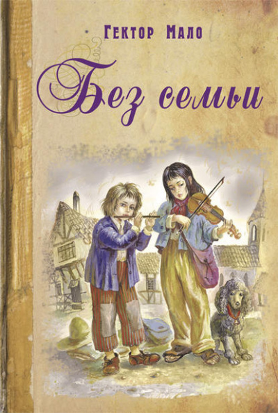 Слушайте бесплатные аудиокниги на русском языке | Audiobukva.ru | Мало Гектор - Без семьи