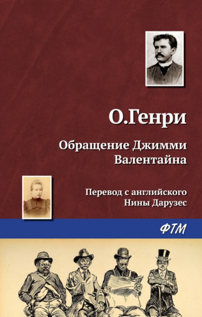 Слушайте бесплатные аудиокниги на русском языке | Audiobukva.ru О. Генри - Превращение Джимми Валентайна