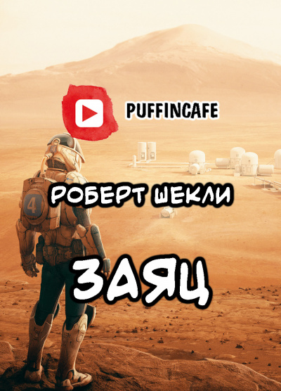 Слушайте бесплатные аудиокниги на русском языке | Audiobukva.ru Шекли Роберт - Заяц