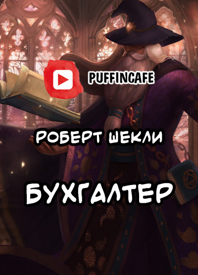 Слушайте бесплатные аудиокниги на русском языке | Audiobukva.ru Шекли Роберт - Бухгалтер