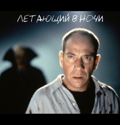 Слушайте бесплатные аудиокниги на русском языке | Audiobukva.ru Кинг Стивен - Летающий В Ночи
