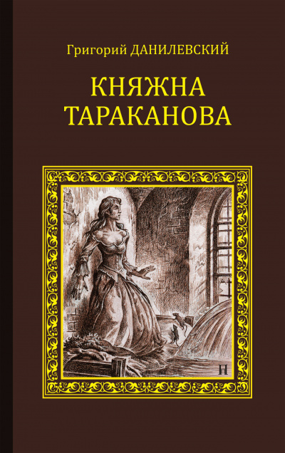 Слушайте бесплатные аудиокниги на русском языке | Audiobukva.ru | Данилевский Григорий - Княжна Тараканова