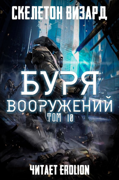 Слушайте бесплатные аудиокниги на русском языке | Audiobukva.ru Скелетон Визард - Буря Вооружений. Том 10
