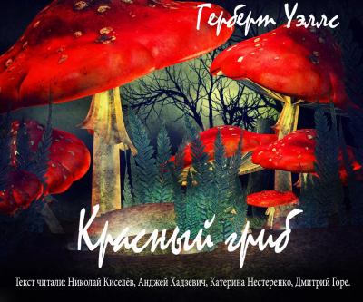 Слушайте бесплатные аудиокниги на русском языке | Audiobukva.ru Уэллс Герберт - Красный Гриб Слушайте бесплатные аудиокниги на русском языке | Audiobukva.ru Уэллс Герберт - Красный Гриб