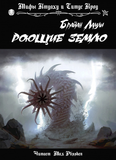Слушайте бесплатные аудиокниги на русском языке | Audiobukva.ru Ламли Брайан - Роющие Землю Слушайте бесплатные аудиокниги на русском языке | Audiobukva.ru Ламли Брайан - Роющие Землю