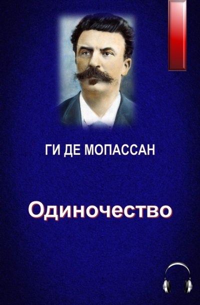 Слушайте бесплатные аудиокниги на русском языке | Audiobukva.ru Ги Де Мопассан - Одиночество