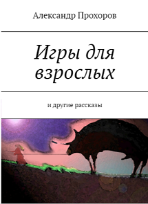 Слушайте бесплатные аудиокниги на русском языке | Audiobukva.ru Прохоров Александр - Игры для взрослых и другие рассказы