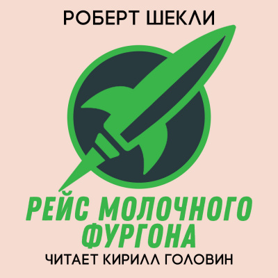 Слушайте бесплатные аудиокниги на русском языке | Audiobukva.ru Шекли Роберт - Рейс Молочного фургона Слушайте бесплатные аудиокниги на русском языке | Audiobukva.ru Шекли Роберт - Рейс Молочного фургона
