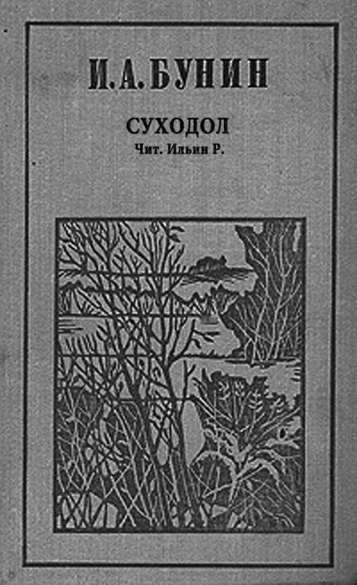 Слушайте бесплатные аудиокниги на русском языке | Audiobukva.ru Бунин Иван - Суходол