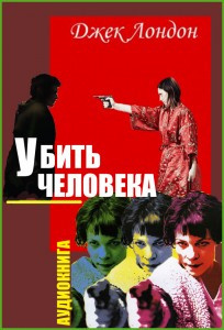 Слушайте бесплатные аудиокниги на русском языке | Audiobukva.ru Лондон Джек - Убить человека