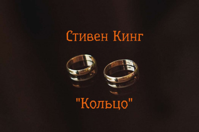 Слушайте бесплатные аудиокниги на русском языке | Audiobukva.ru Кинг Стивен - Кольцо Слушайте бесплатные аудиокниги на русском языке | Audiobukva.ru Кинг Стивен - Кольцо