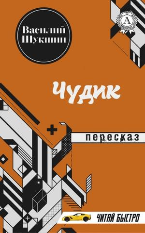 Слушайте бесплатные аудиокниги на русском языке | Audiobukva.ru Шукшин Василий - Чудик