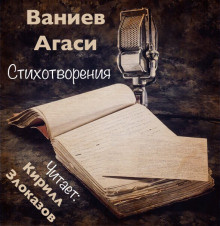 Слушайте бесплатные аудиокниги на русском языке | Audiobukva.ru Ваниев Агаси - Стихотворения