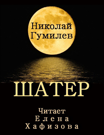 Слушайте бесплатные аудиокниги на русском языке | Audiobukva.ru Гумилев Николай - Шатер