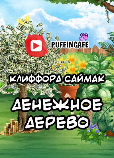 Слушайте бесплатные аудиокниги на русском языке | Audiobukva.ru Саймак Клиффорд - Денежное дерево