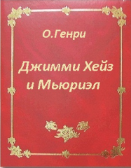 Слушайте бесплатные аудиокниги на русском языке | Audiobukva.ru | О. Генри - Джимми Хейз и Мьюриэл