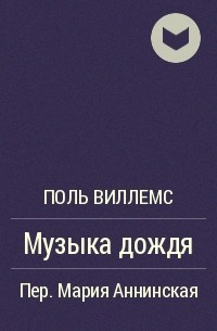 Слушайте бесплатные аудиокниги на русском языке | Audiobukva.ru Виллемс Поль - Музыка дождя