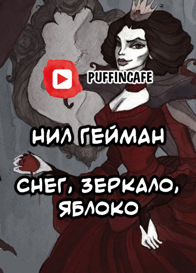 Слушайте бесплатные аудиокниги на русском языке | Audiobukva.ru Гейман Нил - Снег, зеркало, яблоко Слушайте бесплатные аудиокниги на русском языке | Audiobukva.ru Гейман Нил - Снег, зеркало, яблоко