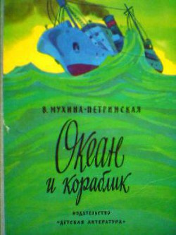 Слушайте бесплатные аудиокниги на русском языке | Audiobukva.ru Мухина-Петринская Валентина - Океан и кораблик