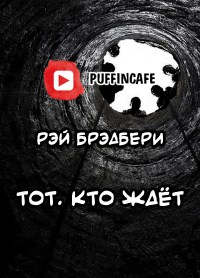 Слушайте бесплатные аудиокниги на русском языке | Audiobukva.ru Брэдбери Рэй - Тот, кто ждёт