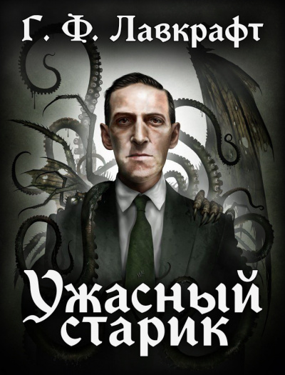 Слушайте бесплатные аудиокниги на русском языке | Audiobukva.ru Лавкрафт Говард - Ужасный Старик Слушайте бесплатные аудиокниги на русском языке | Audiobukva.ru Лавкрафт Говард - Ужасный Старик