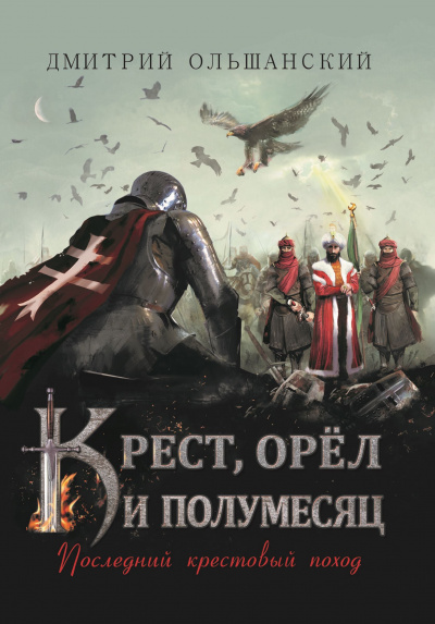 Слушайте бесплатные аудиокниги на русском языке | Audiobukva.ru Ольшанский Дмитрий - Последний крестовый поход