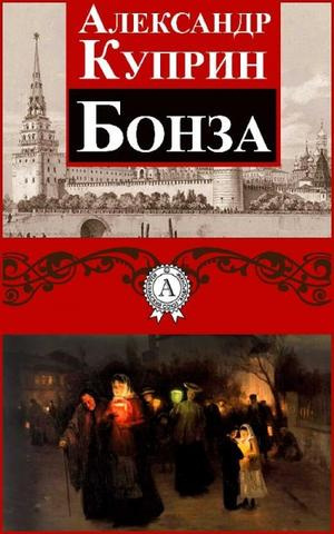 Слушайте бесплатные аудиокниги на русском языке | Audiobukva.ru Куприн Александр - Бонза