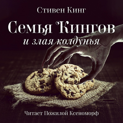 Слушайте бесплатные аудиокниги на русском языке | Audiobukva.ru Кинг Стивен - Семья Кингов и злая колдунья