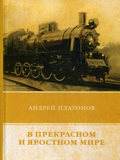 Слушайте бесплатные аудиокниги на русском языке | Audiobukva.ru Платонов Андрей - В прекрасном и яростном мире