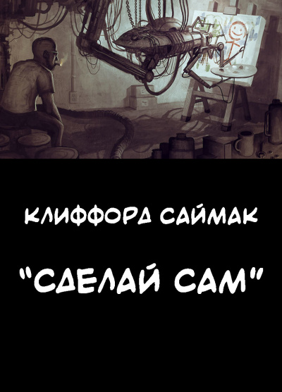Слушайте бесплатные аудиокниги на русском языке | Audiobukva.ru Саймак Клиффорд - Сделай сам