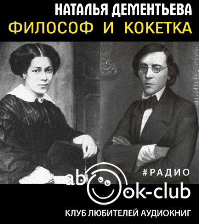 Слушайте бесплатные аудиокниги на русском языке | Audiobukva.ru Дементьева Наталья - Философ и кокетка