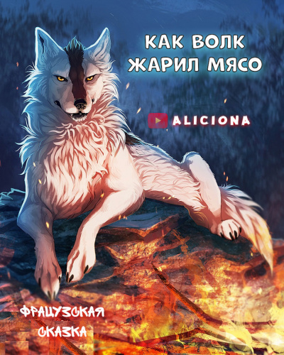 Слушайте бесплатные аудиокниги на русском языке | Audiobukva.ru Как волк жарил мясо Слушайте бесплатные аудиокниги на русском языке | Audiobukva.ru Как волк жарил мясо