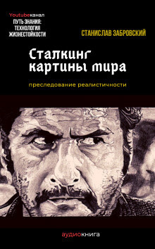 Слушайте бесплатные аудиокниги на русском языке | Audiobukva.ru Заборовский Станислав - Сталкинг картины мира Слушайте бесплатные аудиокниги на русском языке | Audiobukva.ru Заборовский Станислав - Сталкинг картины мира