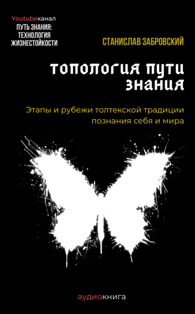 Слушайте бесплатные аудиокниги на русском языке | Audiobukva.ru Заборовский Станислав - Человек на пути знания. Этапы и рубежи толтекской традиции познания. Слушайте бесплатные аудиокниги на русском языке | Audiobukva.ru Заборовский Станислав - Человек на пути знания. Этапы и рубежи толтекской традиции познания.