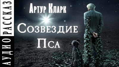 Слушайте бесплатные аудиокниги на русском языке | Audiobukva.ru Кларк Артур - Созвездие Пса