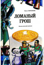 Слушайте бесплатные аудиокниги на русском языке | Audiobukva.ru | Ларионова Ольга - Ломаный грош