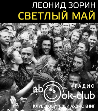 Слушайте бесплатные аудиокниги на русском языке | Audiobukva.ru Зорин Леонид - Светлый май Слушайте бесплатные аудиокниги на русском языке | Audiobukva.ru Зорин Леонид - Светлый май