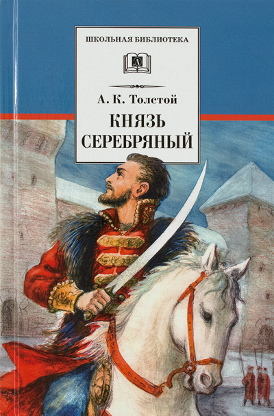 Слушайте бесплатные аудиокниги на русском языке | Audiobukva.ru Толстой Алексей - Князь Серебряный