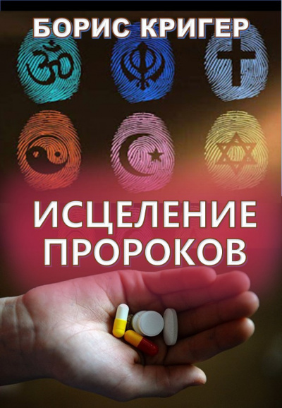 Слушайте бесплатные аудиокниги на русском языке | Audiobukva.ru Кригер Борис - Исцеление Пророков