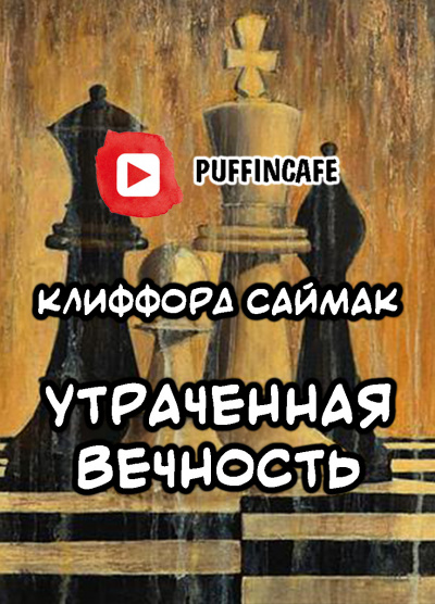 Слушайте бесплатные аудиокниги на русском языке | Audiobukva.ru Саймак Клиффорд - Утраченная вечность Слушайте бесплатные аудиокниги на русском языке | Audiobukva.ru Саймак Клиффорд - Утраченная вечность