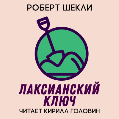 Слушайте бесплатные аудиокниги на русском языке | Audiobukva.ru Шекли Роберт - Лаксианский ключ Слушайте бесплатные аудиокниги на русском языке | Audiobukva.ru Шекли Роберт - Лаксианский ключ
